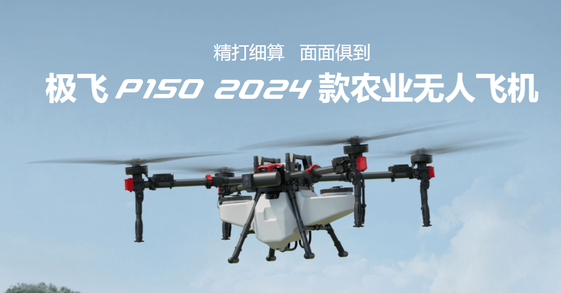 极飞 P150