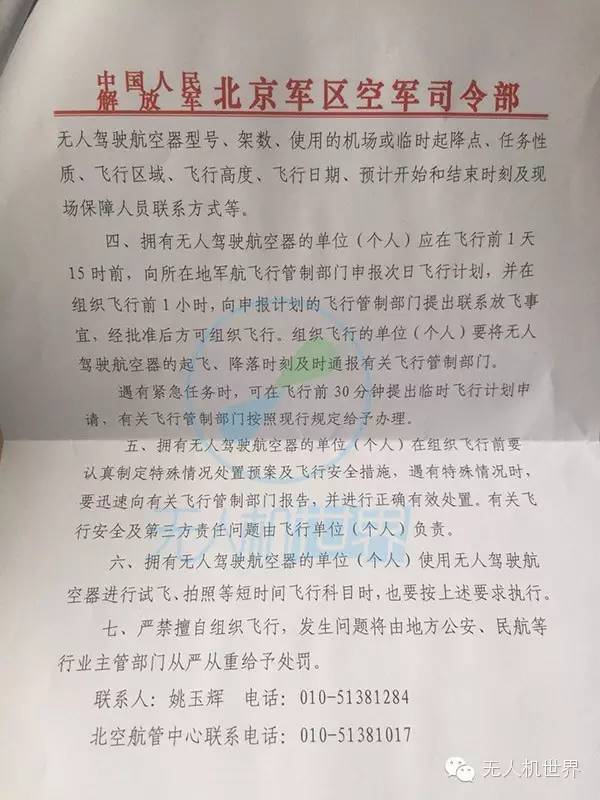 北京军区：华北地区无人机飞行必须先申报
