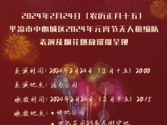 甘肃平凉中心城区2024年元宵节无人机编队表演