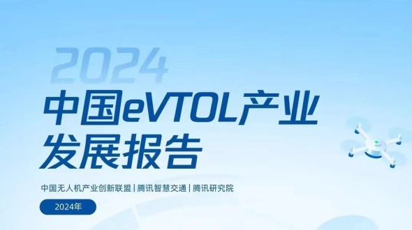 腾讯联合中国无人机产业创新联盟等发布eVTOL产业报告 六大方向助力低空产业数字化 | 附下载