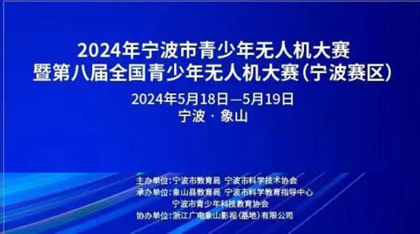 2024年宁波市青少年无人机大赛-暨第八届全国青少年无人机大赛（宁波赛区）参赛指南