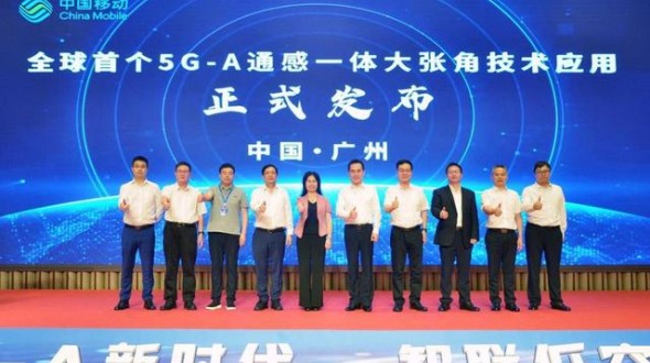 广州移动正式发布“全球首个5G-A通感一体大张角技术应用”