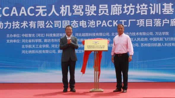 中国民航CAAC无人机驾驶员廊坊培训基地揭牌