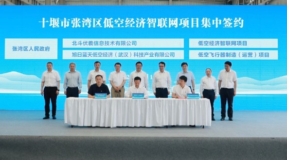 湖北十堰张湾区低空经济智联网项目集中签约，打造全省首个低空融合飞行“红绿灯”平台