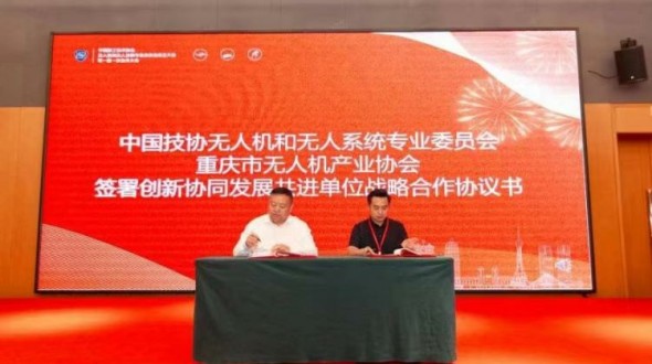 重庆市无人机产业协会与中国职工技术协会无人机和无人系统专业委员会达成战略合作