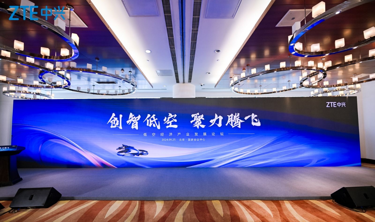 中兴通讯在京举办低空经济产业发展论坛