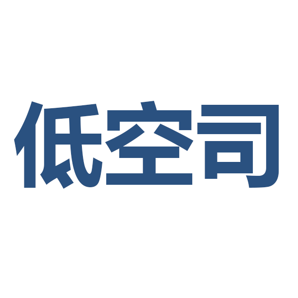 发改委低空司
