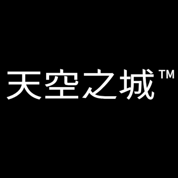 天空之城