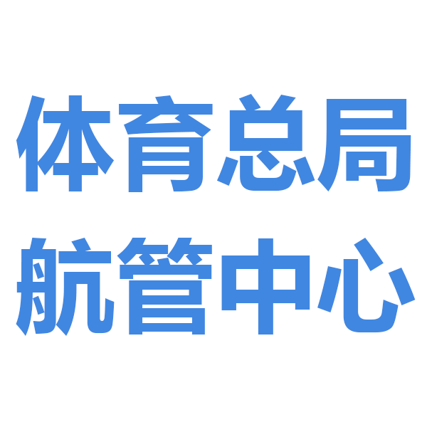体育总局航管中心