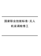 国家职业技能标准-无人机装调检修工