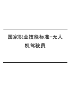 国家职业技能标准-无人机驾驶员