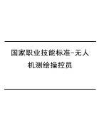 国家职业技能标准-无人机测绘操控员