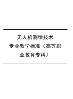 无人机测绘技术专业教学标准（高等职业教育专科）