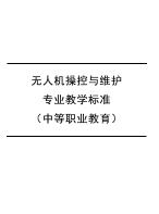 无人机操控与维护专业教学标准（中等职业教育）
