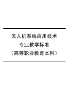 无人机系统应用技术专业教学标准（高等职业教育本科）