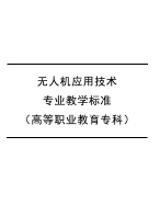 无人机应用技术专业教学标准（高等职业教育专科）
