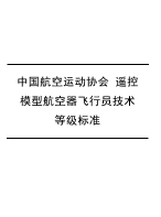 中国航空运动协会 遥控模型航空器飞行员技术等级标准