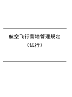 航空飞行营地管理规定（试行）