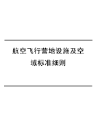 航空飞行营地设施及空域标准细则