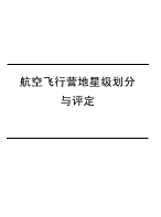 航空飞行营地星级划分与评定