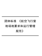 团体标准 《航空飞行营地场地要求和运行管理规范》