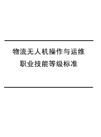 人社1+x，物流无人机操作与运维职业技能等级标准