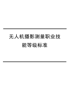 人社1+x，无人机摄影测量职业技能等级标准