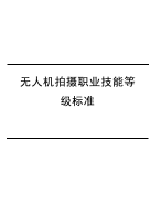 人社1+x，无人机拍摄职业技能等级标准