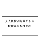 人社1+x，无人机检测与维护职业技能等级标准(定)