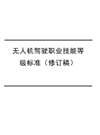 人社1+x，无人机驾驶职业技能等级标准（修订稿）