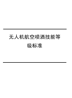 人社1+x，无人机航空喷洒技能等级标准