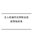 人社1+x，无人机组装与调试职业技能等级标准