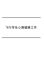 飞行学生心理健康工作