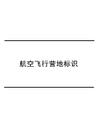 航空飞行营地标识