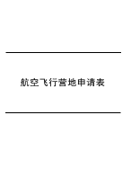 航空飞行营地申请表