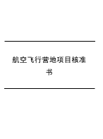 航空飞行营地项目核准书