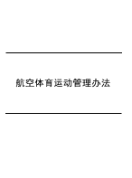 航空体育运动管理办法