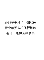 2024年申报“中国AOPA青少年无人机飞行训练基地”通知及报名表