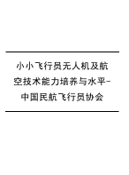 小小飞行员无人机及航空技术能力培养与水平-中国民航飞行员协会