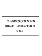 飞行器维修技术专业教学标准（高等职业教育专科）