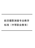 航空摄影测量专业教学标准（中等职业教育）