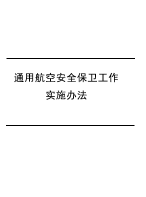 通用航空安全保卫工作实施办法