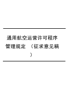 通用航空运营许可程序管理规定 （征求意见稿）