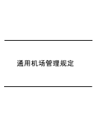 通用机场管理规定