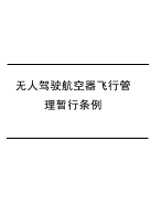 无人驾驶航空器飞行管理暂行条例