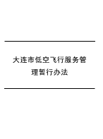 大连市低空飞行服务管理暂行办法