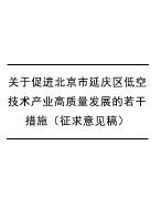 关于促进北京市延庆区低空技术产业高质量发展的若干措施（征求意见稿）