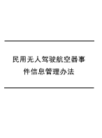 民用无人驾驶航空器事件信息管理办法
