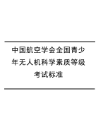 中国航空学会全国青少年无人机科学素质等级考试标准