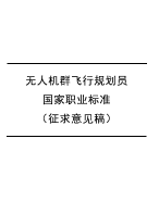 无人机群飞行规划员 国家职业标准 （征求意见稿）